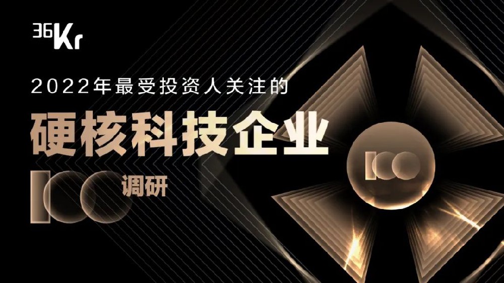 2022年最受投资人关注的硬核科技企业100调研1.jpg